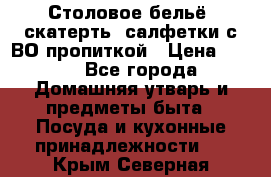 Столовое бельё, скатерть, салфетки с ВО пропиткой › Цена ­ 100 - Все города Домашняя утварь и предметы быта » Посуда и кухонные принадлежности   . Крым,Северная